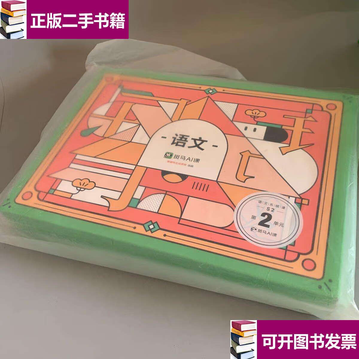 【二手9成新】斑马ai课 语文系统课s2第2单元(全套) /猿辅导 猿辅导