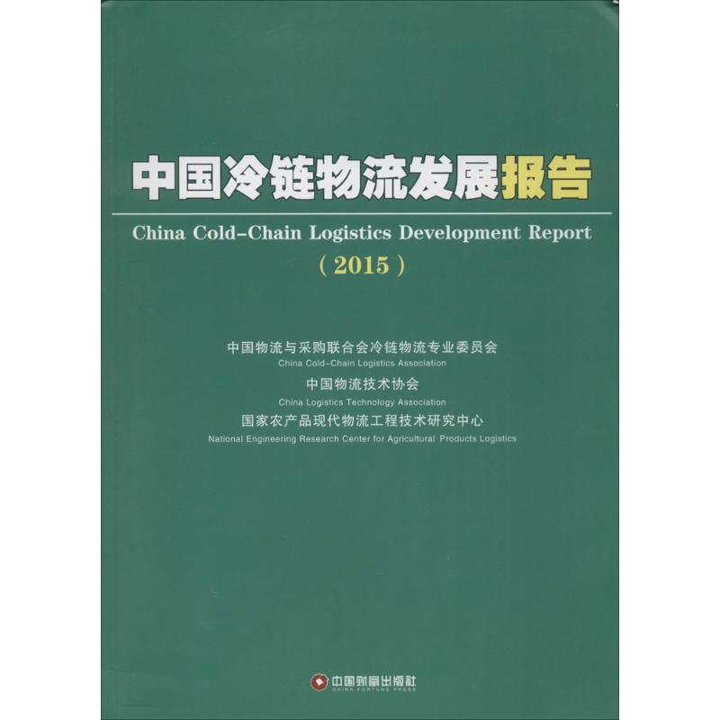 中国冷链物流发展报告2015 书籍
