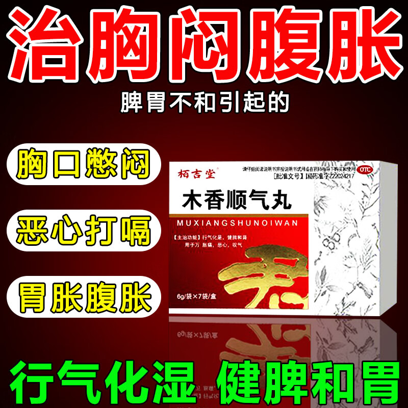 栢吉堂 木香顺气丸 治胸闷嗳气打嗝腹胀屁多肚子大胃气上逆气不顺行气
