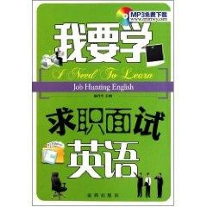 我要学求职面试英语 盛丹丹 作 书籍
