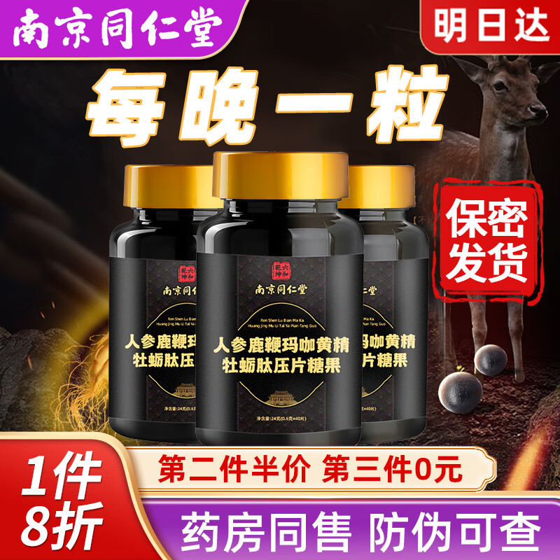 内廷上用同仁堂人参鹿鞭玛咖黄精牡蛎肽精片成人男性肝肾滋补提精补阳
