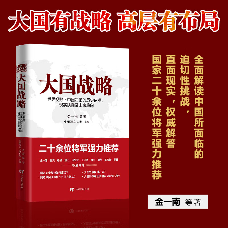 大国战略:视野下中国决策的历史依据、现实抉择及未来趋向金一南 等 著 政治/军事 中国军事文化讲坛主编 中国言实出版社
