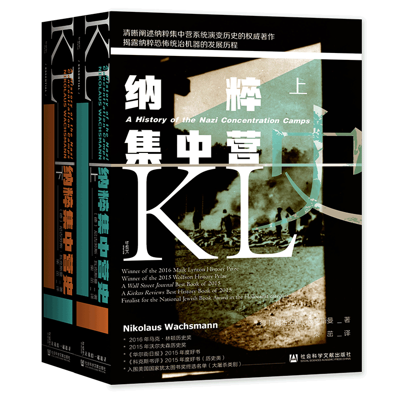 甲骨文丛书·纳粹集中营史（套装全2册） 社会科学文献出版社