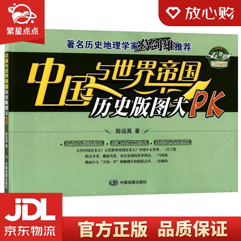 【新华书店正版图书】中国与世界帝国历史版图大PK 陆运高 中国地图出版社 正版图书