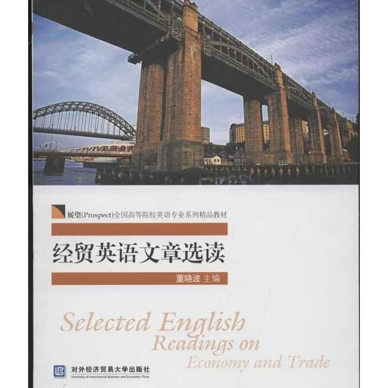 经贸英语文章选读 董晓波 编 书籍