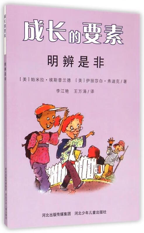 明辨是非 ,(美)帕米拉·埃斯普兰德,伊丽莎白·弗迪克 9787537653282