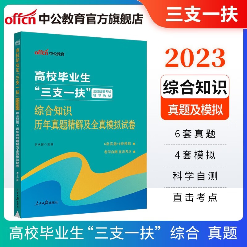 中公2023三支一扶考试用书教材真题：综合知识职业能力测验教材历年等 多省可选 福建重庆天津湖南新疆北京广东陕西上海宁夏青海内蒙古黑龙江安徽西藏贵州河南海南等 通用版 综合知识-历年真题