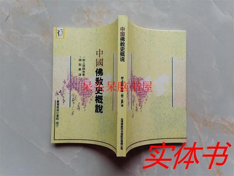 概说野上俊静等著