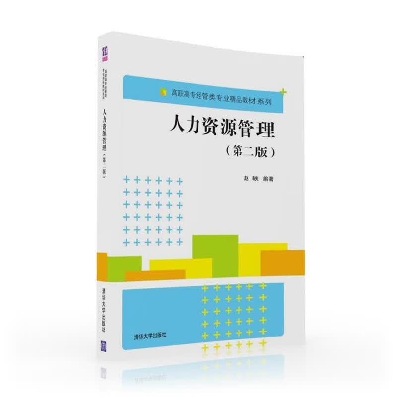 人力资源管理