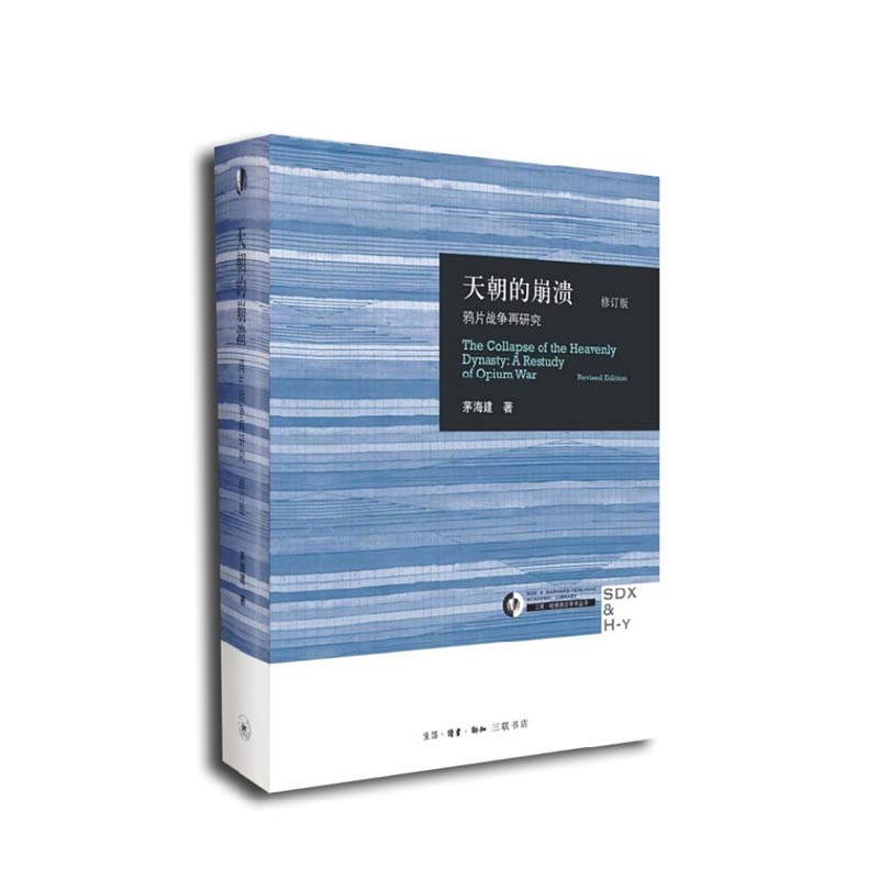 天朝的崩溃 生活.读书.新知三联书店 茅海建,新华书店正版图书