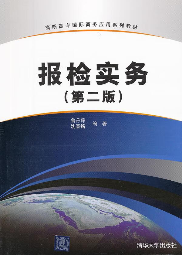 报检实务- 鲁丹萍, 沈宣铭编著 9787302279808【正版图书】
