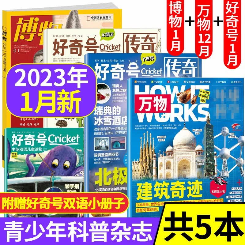【共5本】博物杂志2022年12月+万物杂志2022年11月+好奇号杂志2022年12月上下打包 How it work青少年科学科普期刊