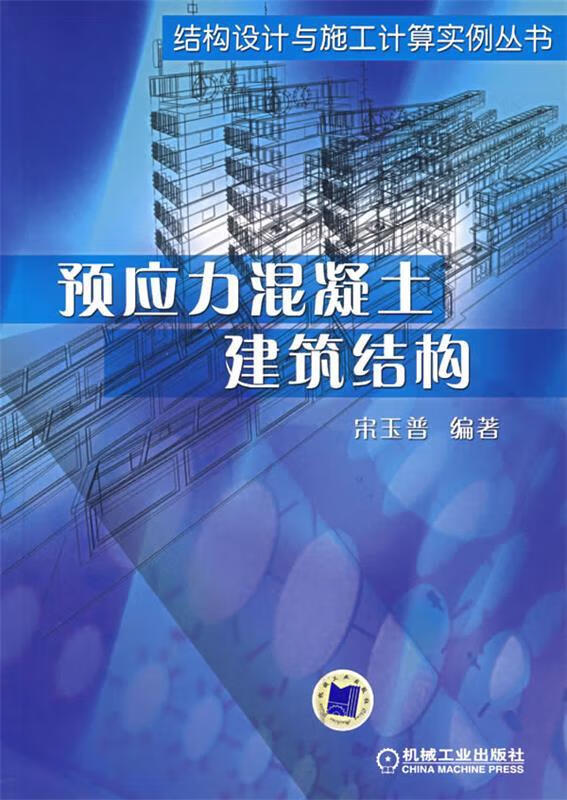 预应力混凝土建筑结构