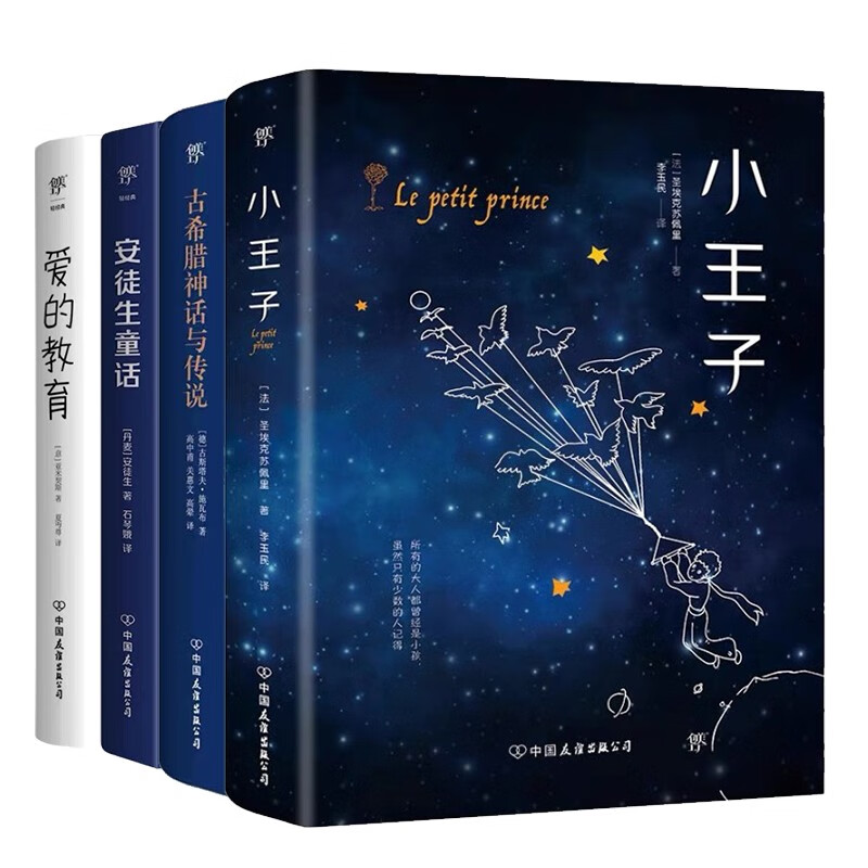 世界名著课外读本第一辑:小王子 爱的教育 安徒生童话 古希腊神话与