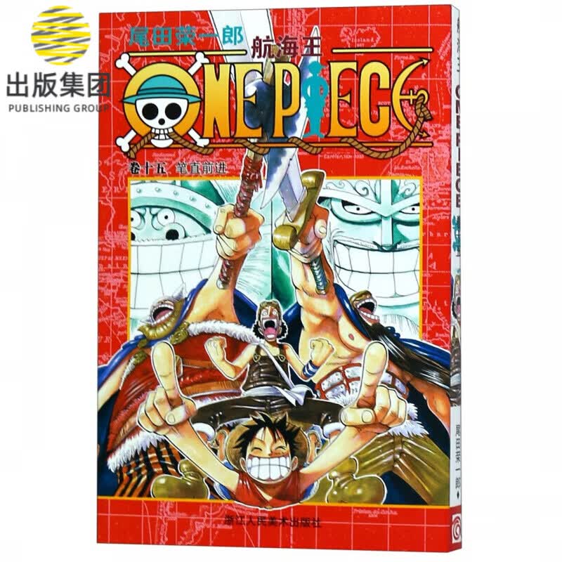 航海王(卷15笔直前进)