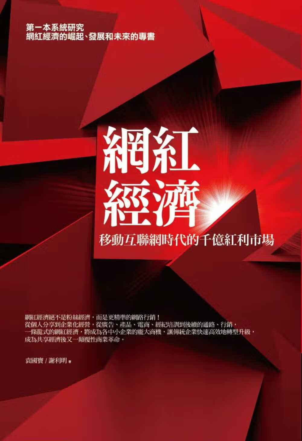 预售 原版进口书 袁宝网红经济：移动互联网时代的千亿红利市场商周出版