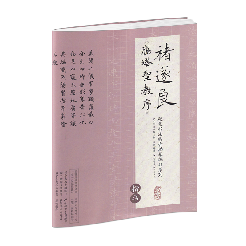 褚遂良《雁塔圣教序》楷书硬笔书法临古描摹练习系列临摹练字本从零学书法 中小学生练字字帖成人钢笔书法