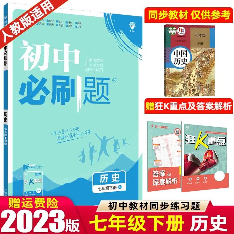 【七年级上下册】2024版初中必刷题七年级上册下册 初一1七下同步练习册配狂K重点 历史 下册 人教RJ版