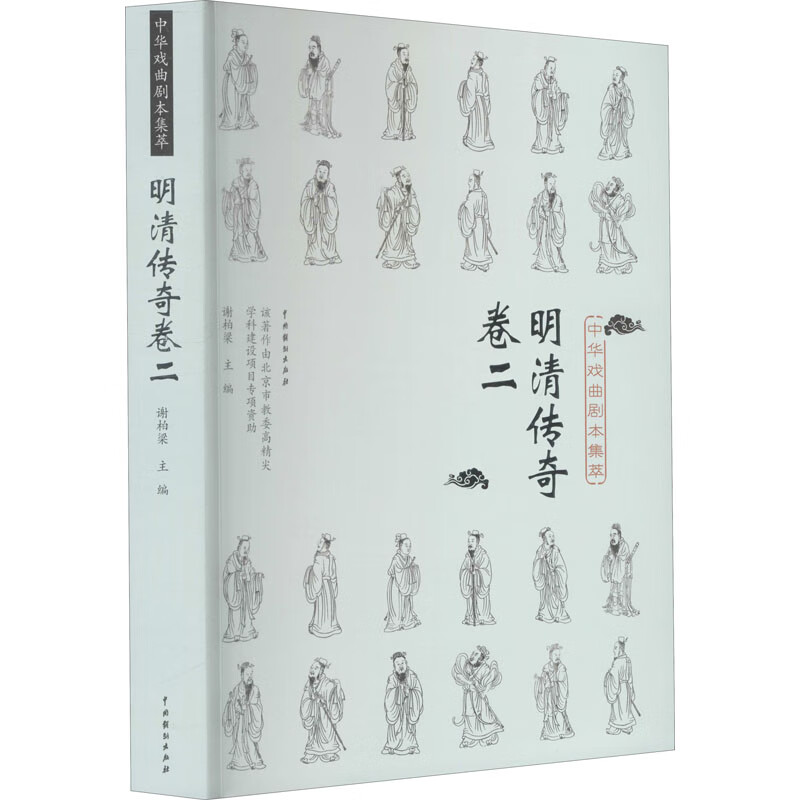 中华戏曲剧本集萃 明清传奇 卷2 图书