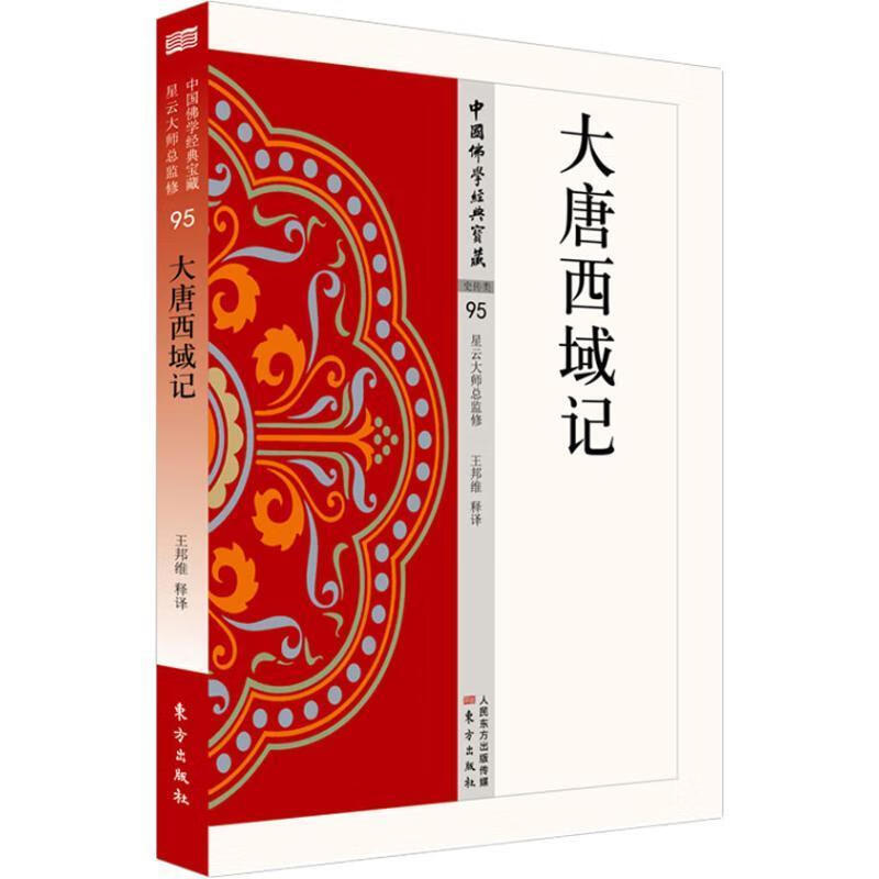 大唐西域记-95王邦维释东方出版社《大唐西域记》文