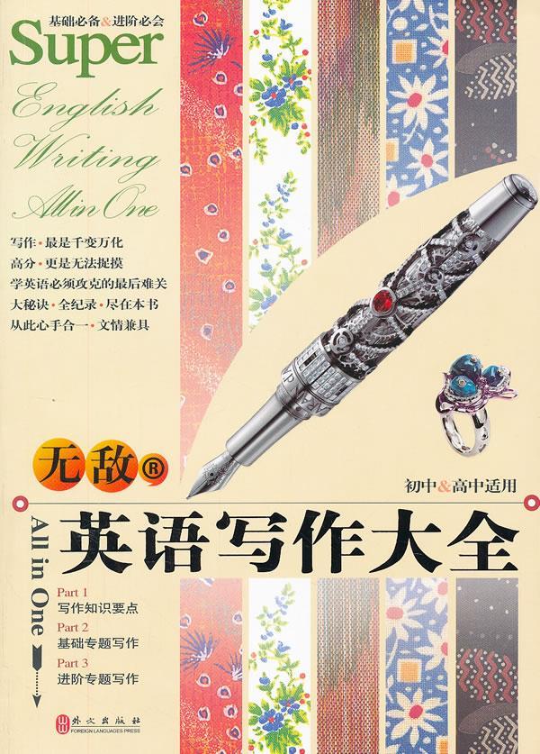 中学英语写作大全 无敌英语 张宏国,等 外文出版社【正版图书】