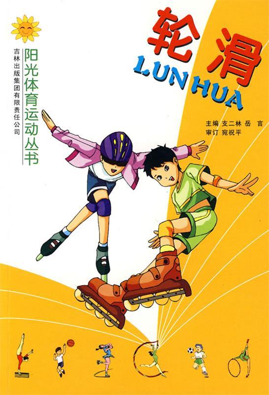 轮滑