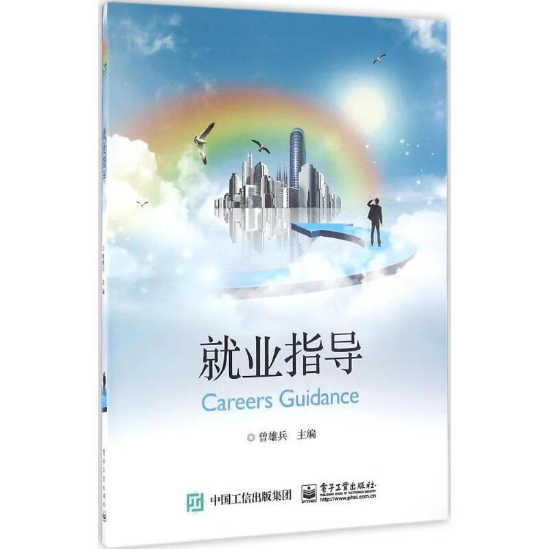 就业指导9787121290688电子工业出版社