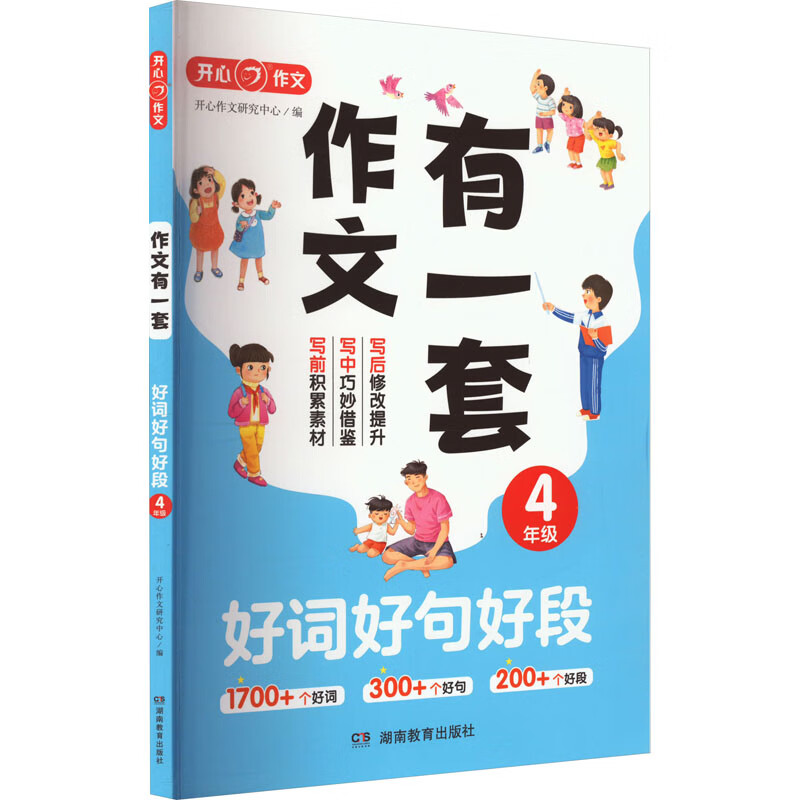 好词好句好段 4年级 开心作文研究中心 编 书籍 图书