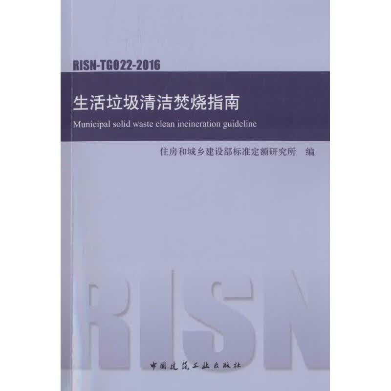 生活垃圾清洁焚烧指南