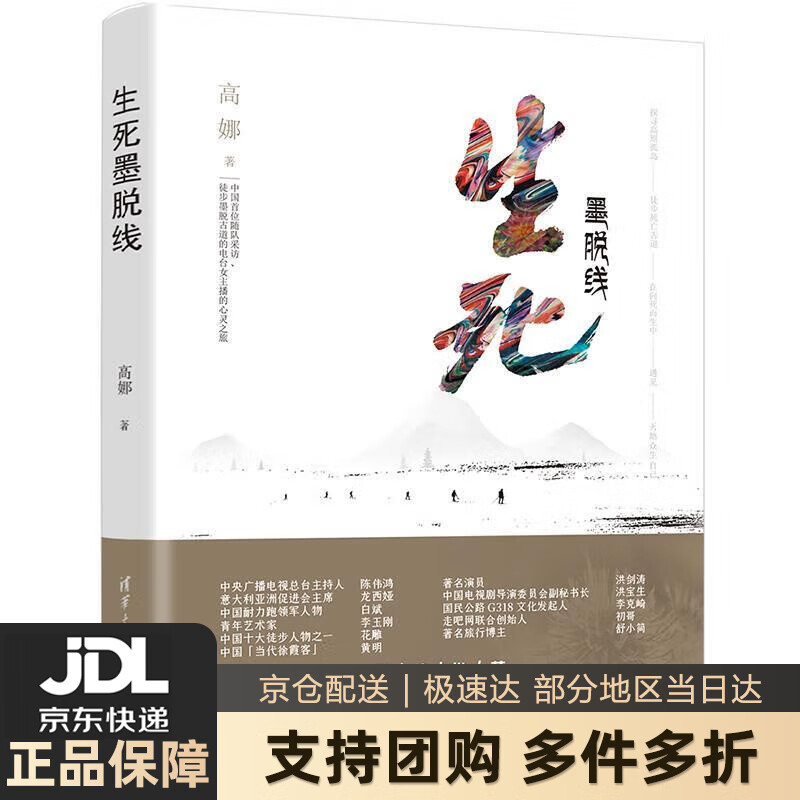 【新华书店 送货上门】生死墨脱线 正版图书