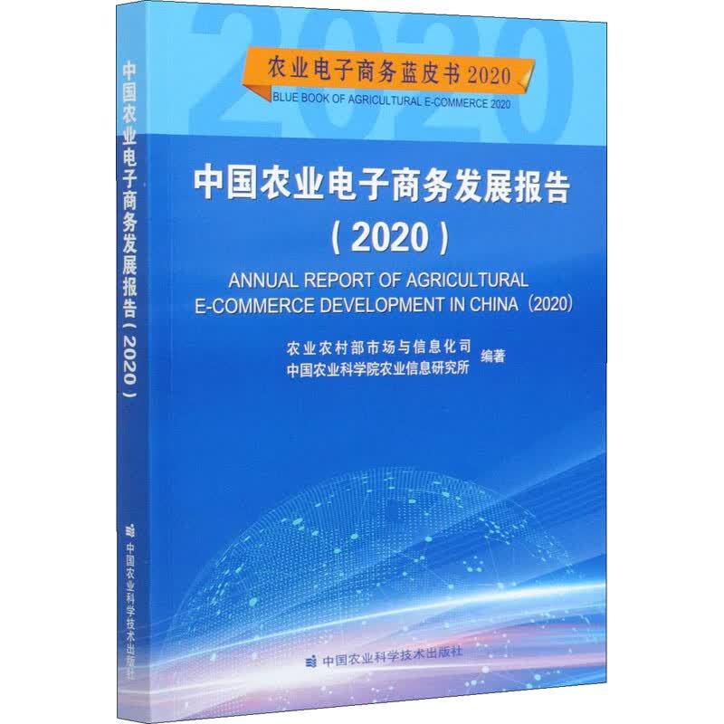 中国农业电子商务发展报告(2020) 农业农村部市场与信息化司,中国农业科学院农业信息研究所 编 书籍