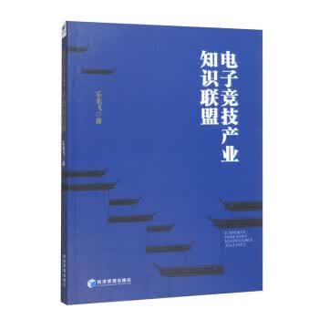 电子竞技产业知识联盟 乐龙飞 经济管理出版社【S】 9787509686454