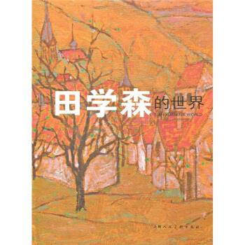 田学森的世界【好书,下单速发】