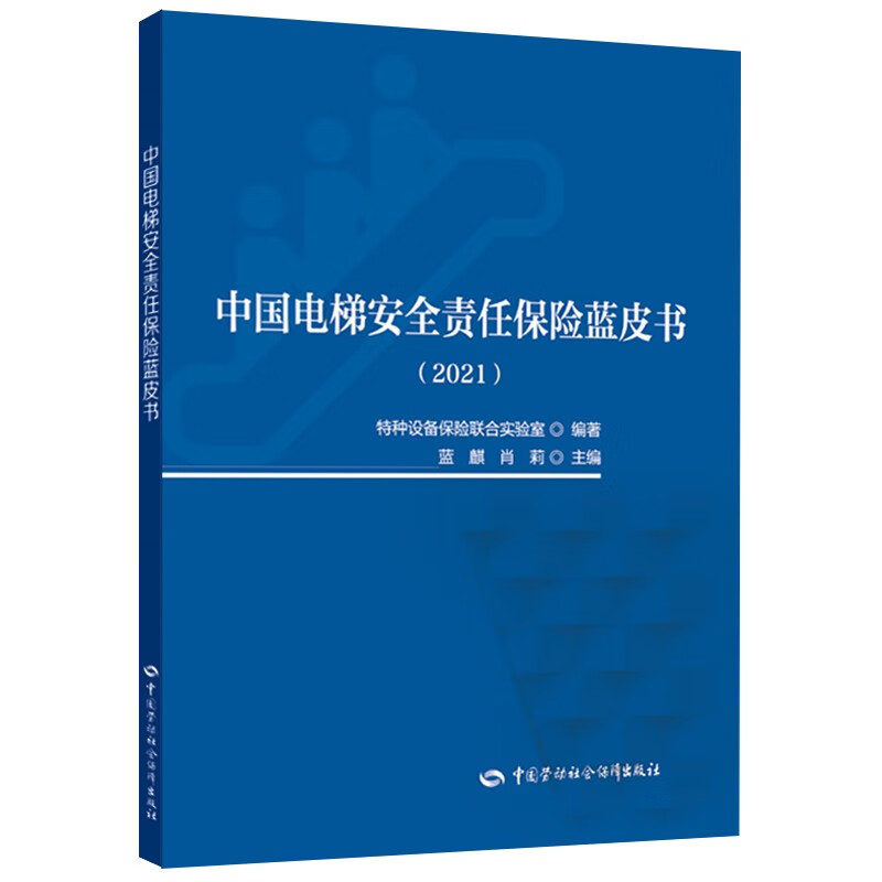 中国电梯安全责任保险蓝皮书（2021） 安全生产月推荐用书