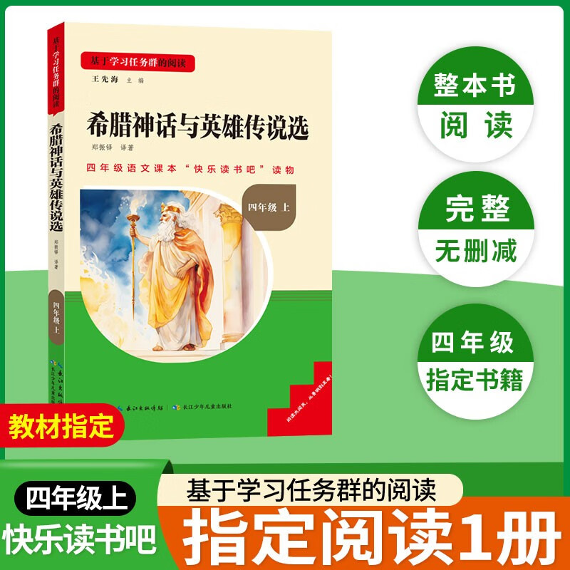 2025名校课堂快乐读书吧四年级上册下册十万个为什么 中国古代神话 世界经典神话 希腊神话与英雄传说选 三阶梯阅读文库小学生课外阅读书籍经典名著阅读书目 《希腊神话与英雄传说选》四年级上册
