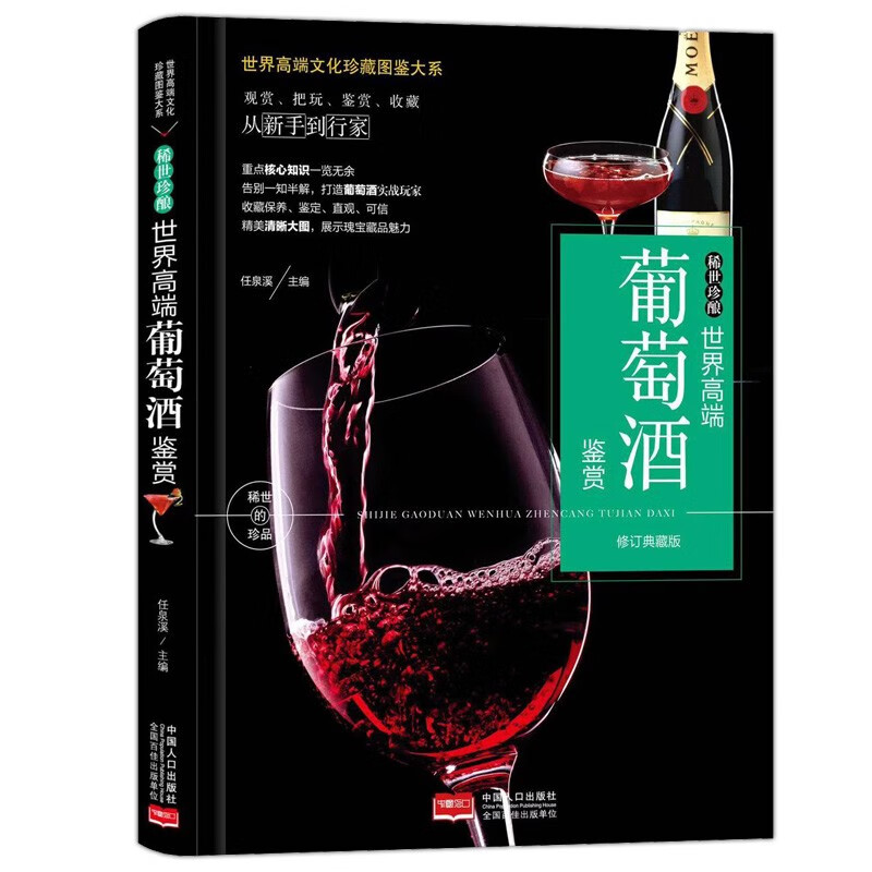 珍藏图鉴大系--稀世珍酿·世界高端葡萄酒鉴赏