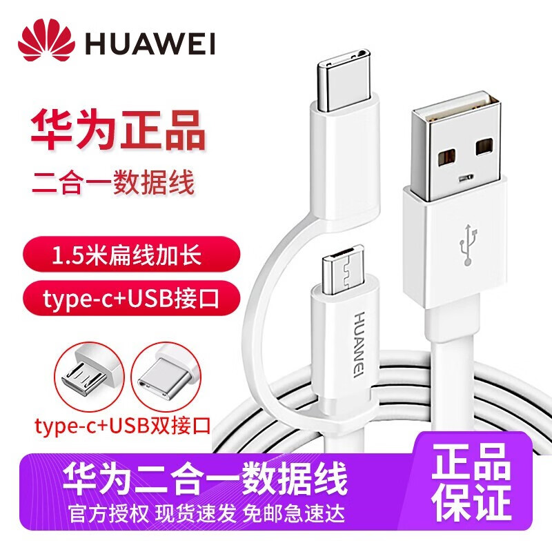 华为type-c数据线手机充电器线p20p10p9v9mate10Nova4e AP55S 【安卓+Type-C】华为二合一数据线白色1.5米