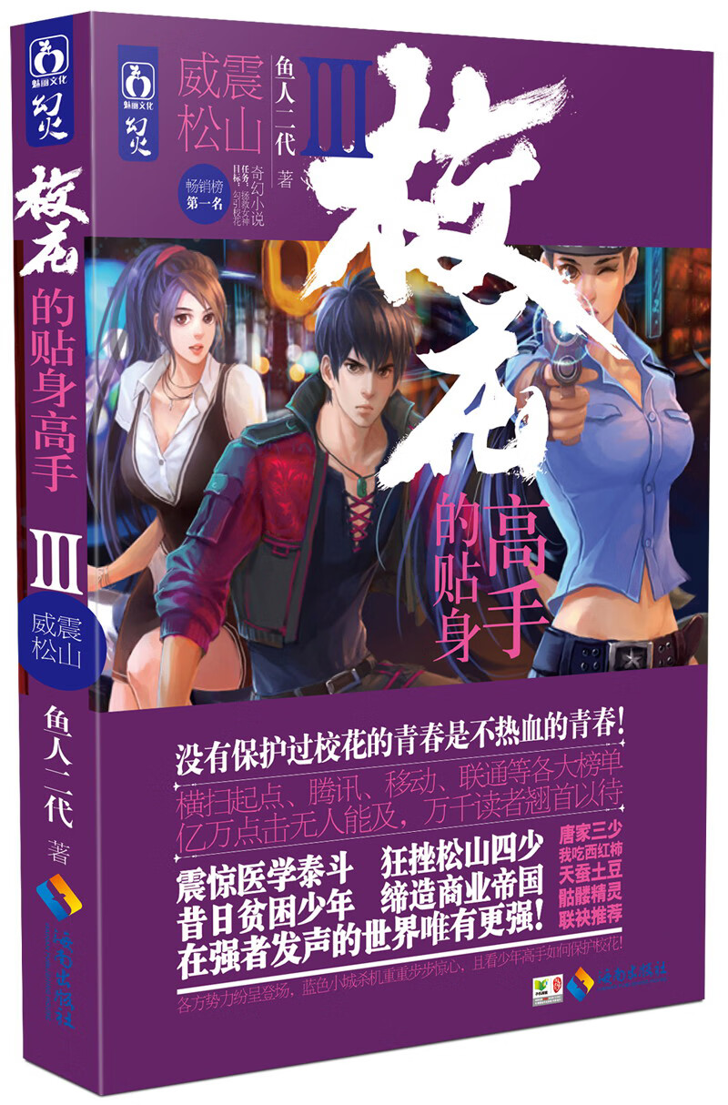 校花的贴身高手 3 威震松山【正版图书,放心购买】