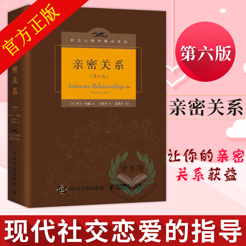 正版 亲密关系 第6版 第六版精装版 罗兰米勒 心理学书籍 社会心理学
