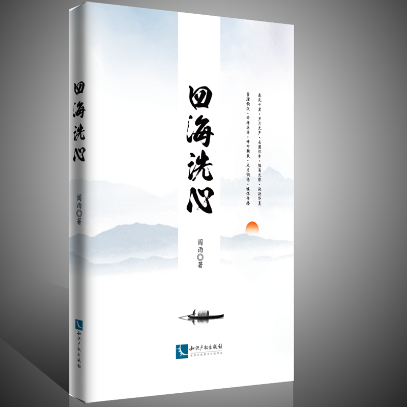 四海洗心 阎雨