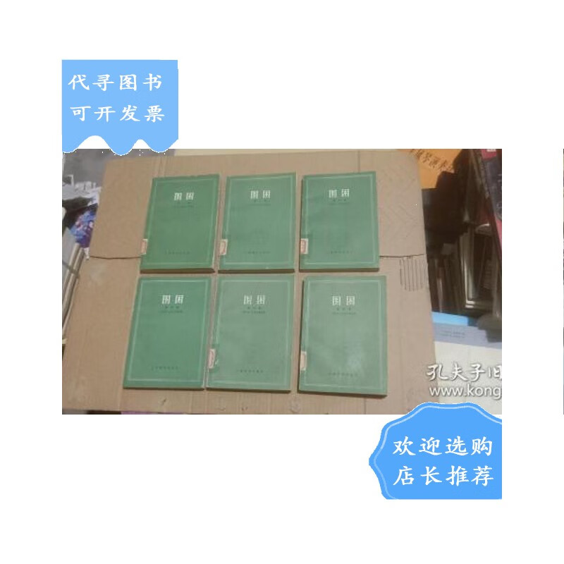 【二手八成新】围困(一.二.三.四.五,全五卷共6册)