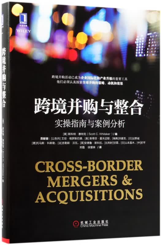 跨境并购与整合(实操指南与案例分析)(精)