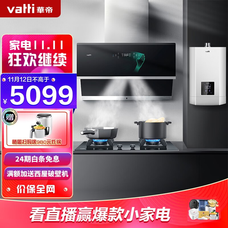 华帝（VATTI）i11140+52B+37-16侧吸式抽油烟机燃气灶具热水器套装16L热水器三件套 顶侧双吸自清洗(天然气)