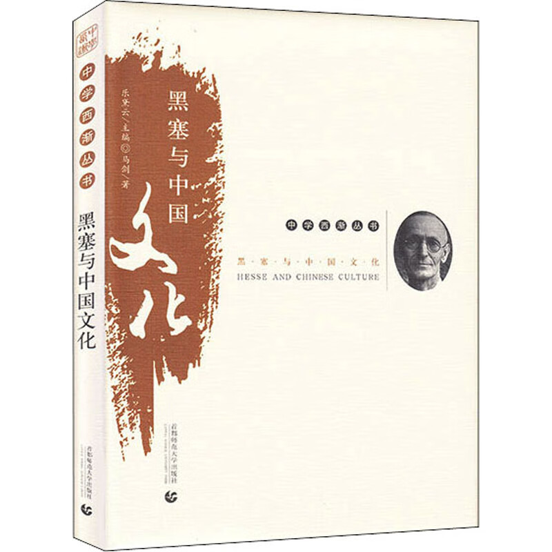 黑塞与中国文化 马剑 乐黛云 编 书籍