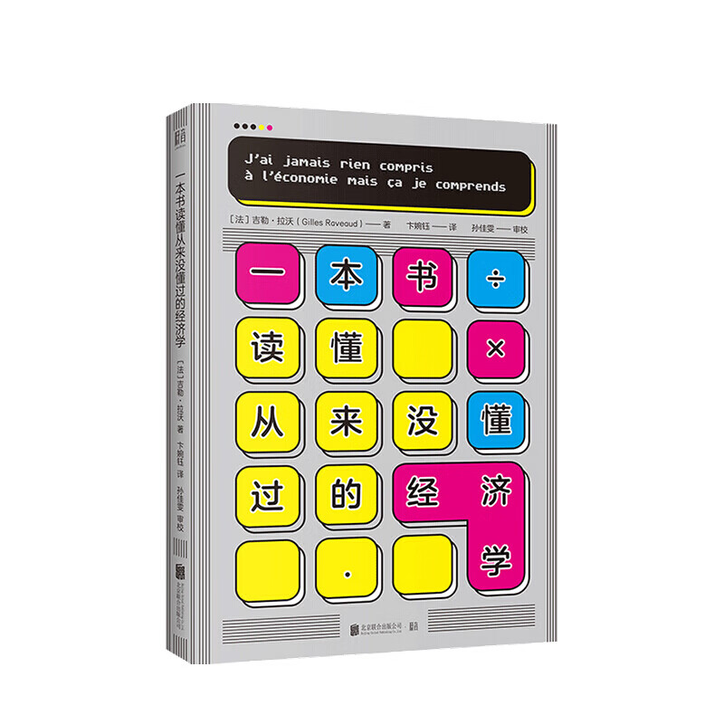 一本书读懂从来没懂过的经济学 吉勒拉沃 