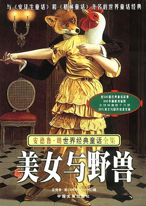 美女与野兽【正版图书】