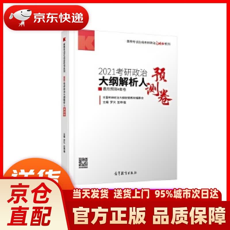 【新华正版图书】2021考研政治大纲解析人后预测4套卷 罗天彭林强 高等教育出版社