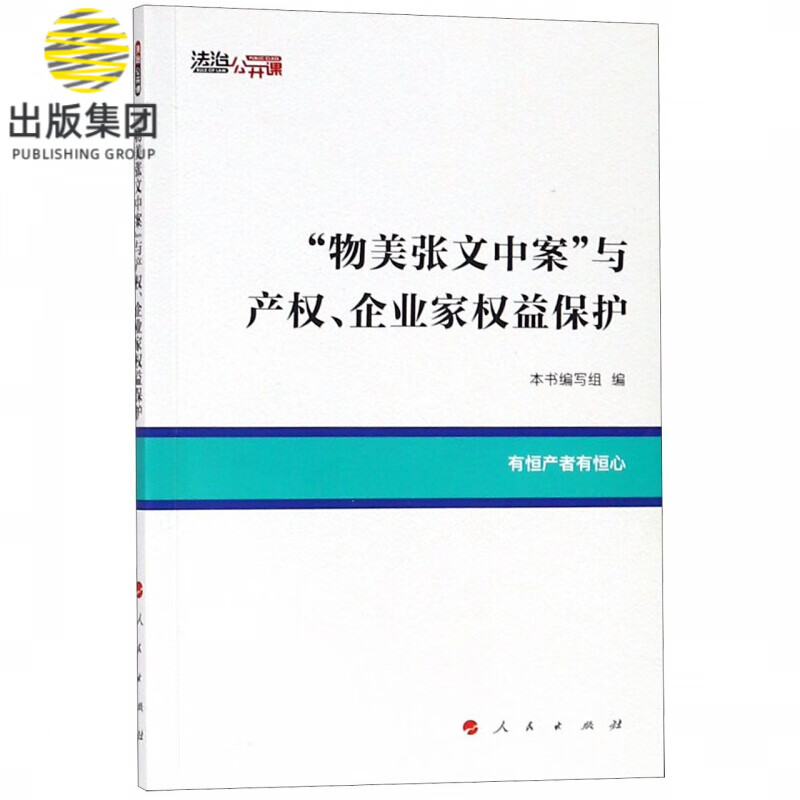 物美张文中案与产权企业家权益保护
