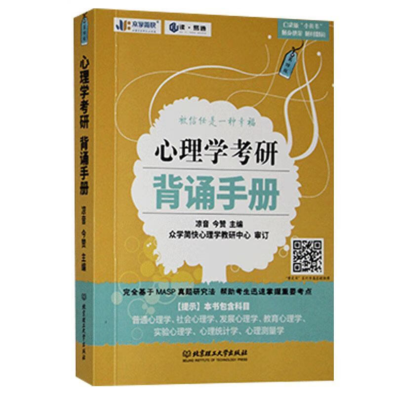 :心理学考研背诵手册 考试  图书