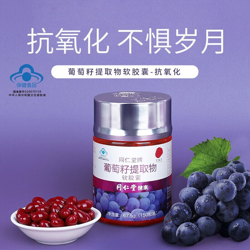 北京同仁堂葡萄籽提取物软胶囊150粒装 具有抗氧化的保健功能含原